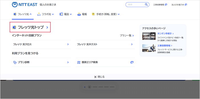 フレッツ光(東日本)のエリア検索の手順2