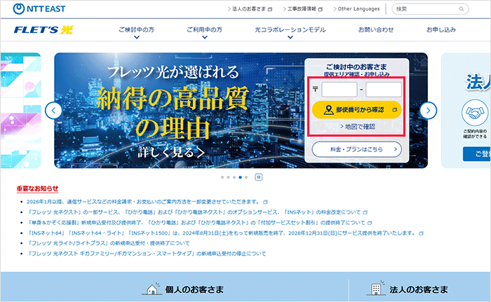 フレッツ光(東日本)のエリア検索の手順2