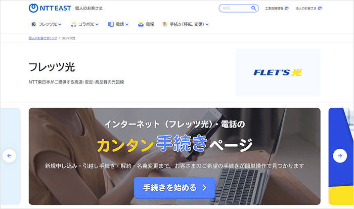 フレッツ光（東日本）のエリア検索の手順3