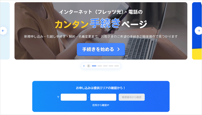 フレッツ光（東日本）のエリア検索の手順4