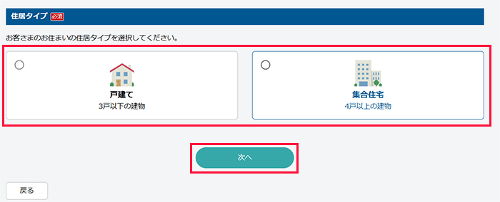 フレッツ光(東日本):住居タイプを選択する
