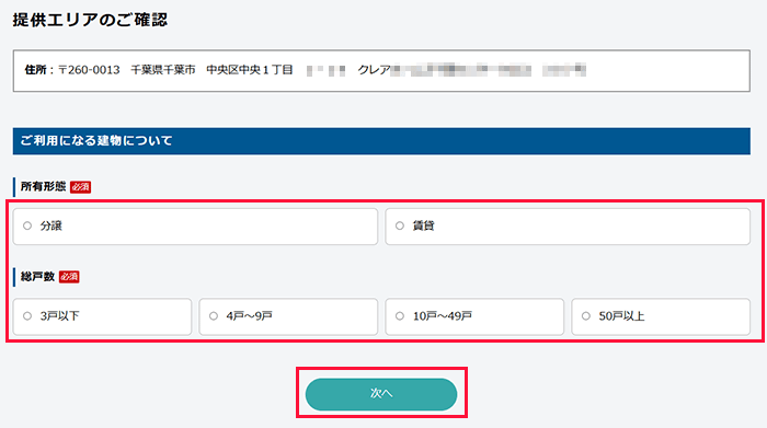 フレッツ光(東日本):集合住宅の戸数を入力する