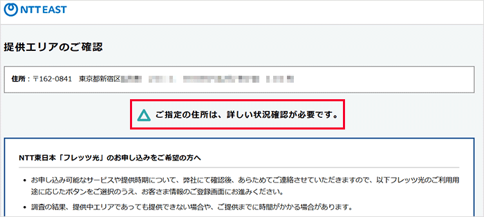 フレッツ光（東日本）：マンションのエリアに対応しているが調査が必要な画像