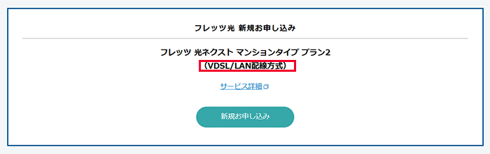 フレッツ光（東日本）：マンションのエリア（VDSL）に対応している画像