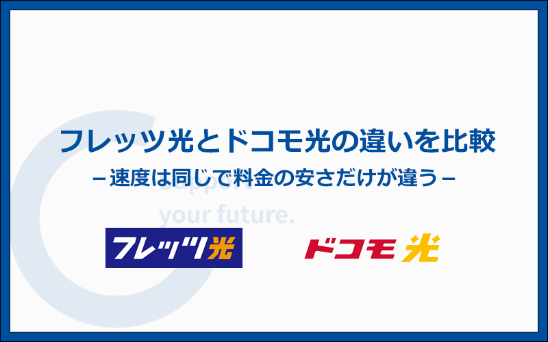 フレッツ光とドコモ光の違いを比較！速度は同じで料金の安さが違う