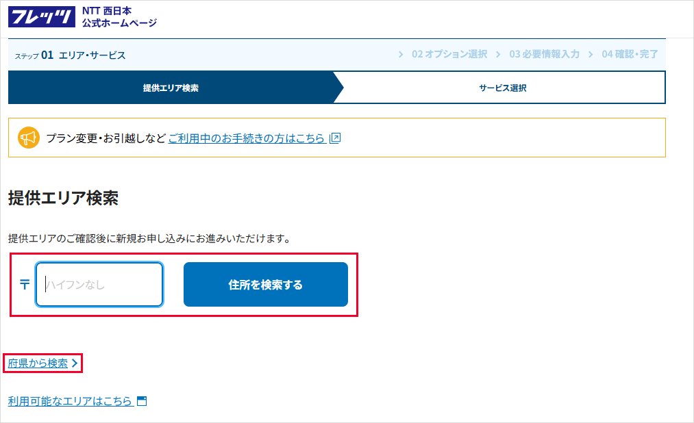 フレッツ光(西日本):エリア検索手順3