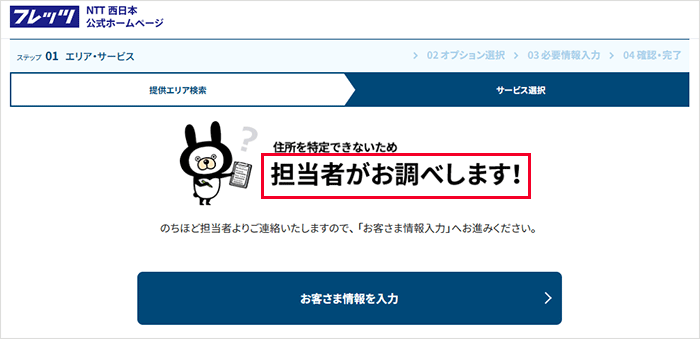 フレッツ光（西日本）：調査が必要なエリアの画像