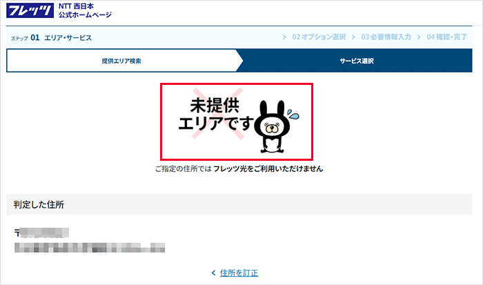 フレッツ光(西日本):対応していないエリアの画像