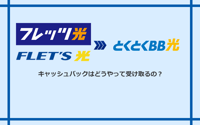 GMOとくとくBB光のキャッシュバックを受け取る方法