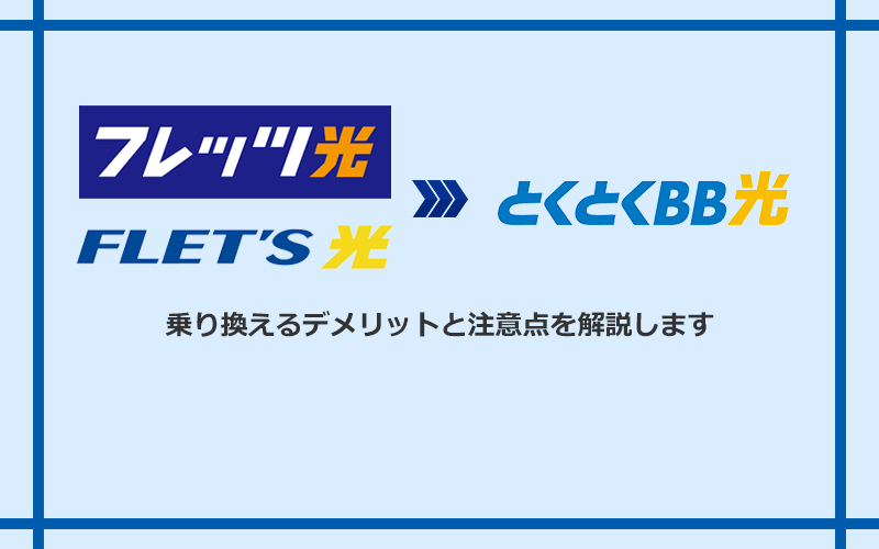 フレッツ光からGMOとくとくBB光に乗り換えるデメリットと注意点