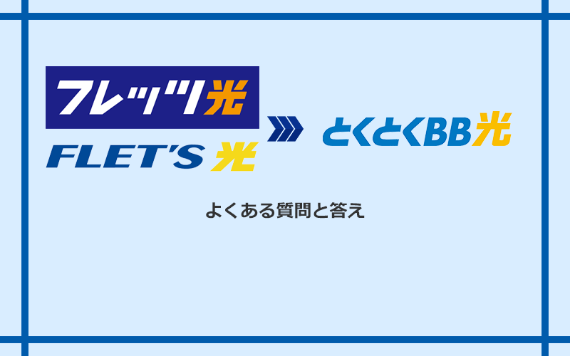 フレッツ光からGMOとくとくBB光への乗り換えに関するよくある質問と答え