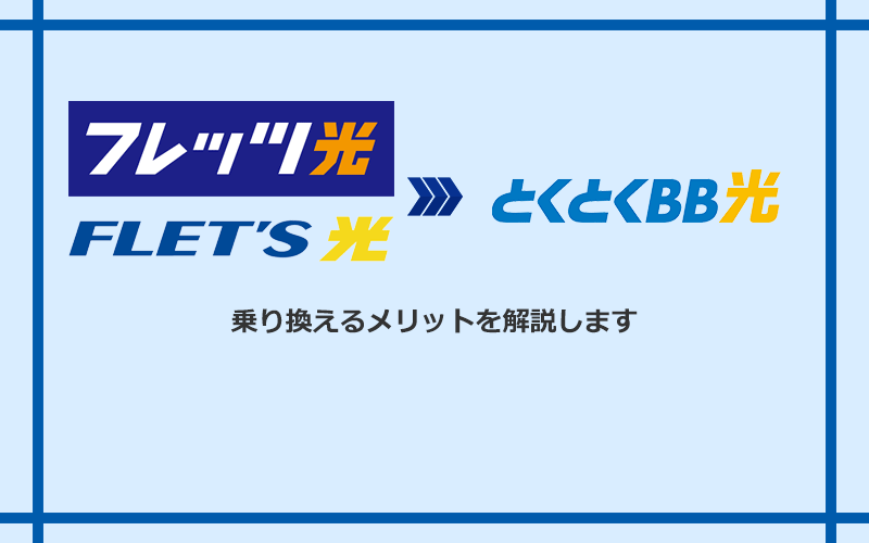 フレッツ光からGMOとくとくBB光に乗り換えるメリット