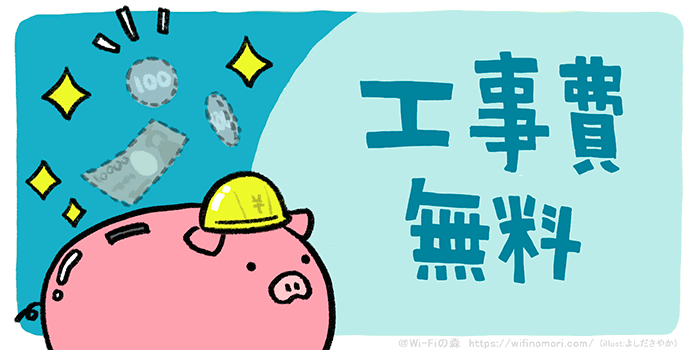 工事費無料