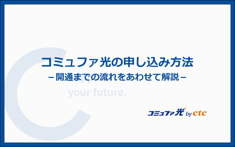コミュファ光の申込みから開通までの流れを解説