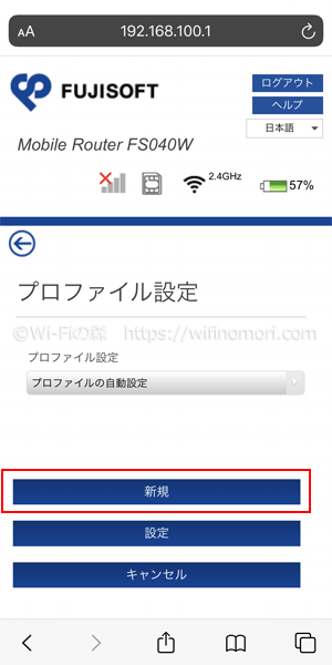 「プロファイル設定」の画面に推移するので「新規」をタップ
