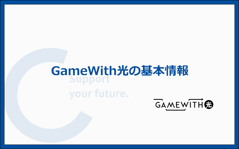 GameWith光の基本情報と申し込み前に確認すべき点まとめ