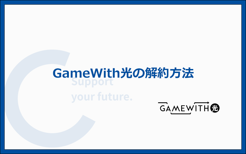 GameWith光の解約方法と事前に知っておきたい注意点