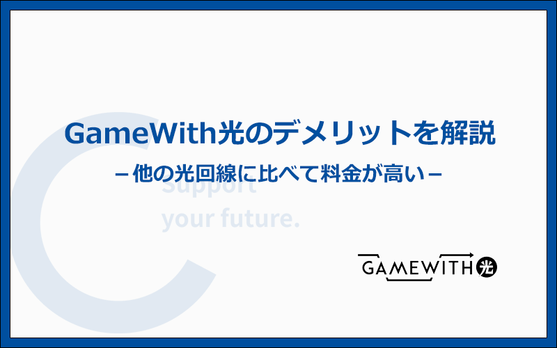 GameWith光のデメリットは料金が高めで特典が少ないこと