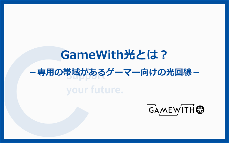 GameWith光はゲーマー向けの光回線！ラグを抑えて快適にプレイできる