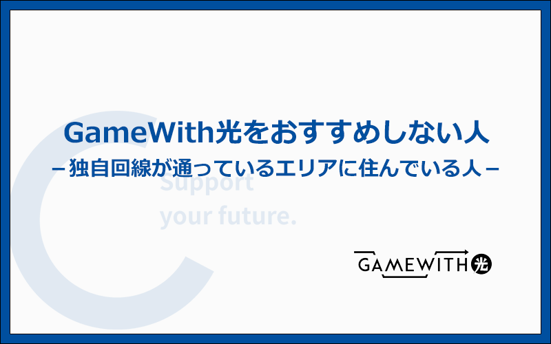 GameWith光をおすすめできない人と4つの理由