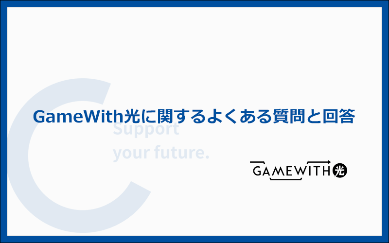 GameWith光のよくある質問と答え