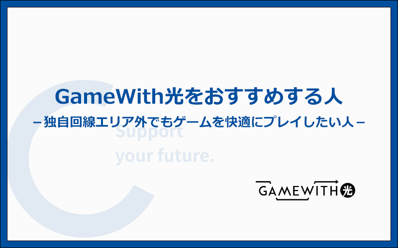 GameWith光がおすすめな人の3つの特徴