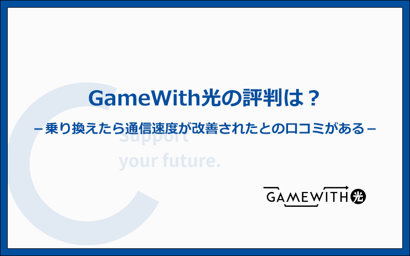GameWith光の評判は良い！他社から乗り換えてPing値や速度が改善された