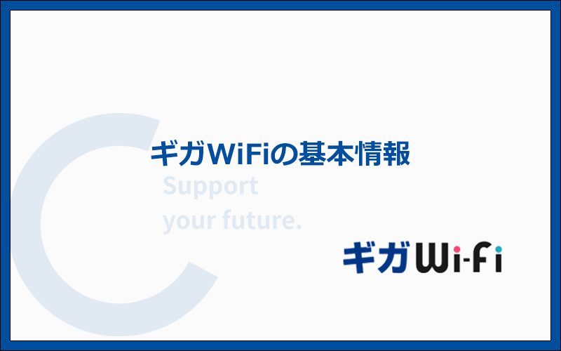 ギガWiFiの料金プランや支払い方法などの基本情報まとめ