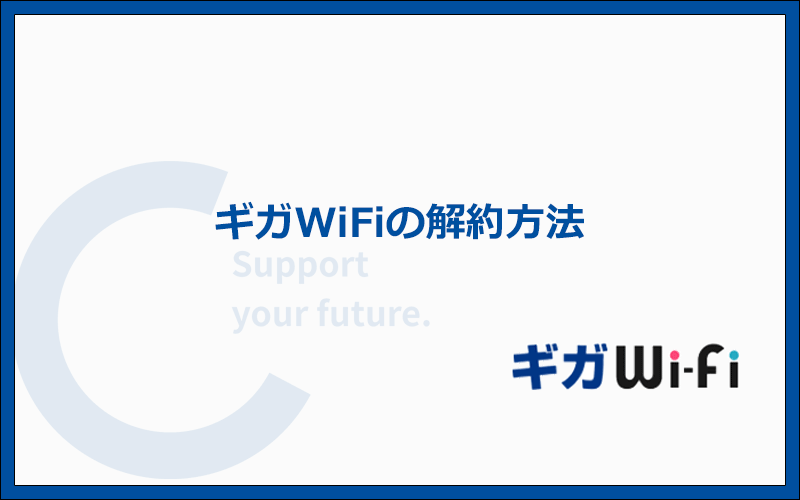 ギガWiFiの解約方法と注意点を解説