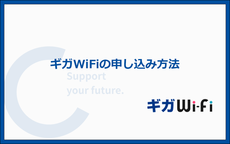 ギガWiFiの申込方法と手順を解説