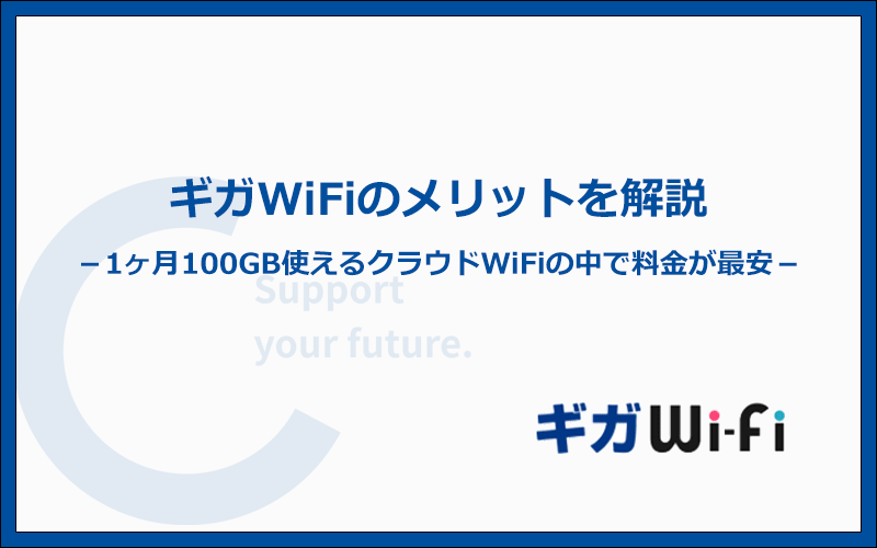 他社と比較したギガWiFiのメリットはなに？