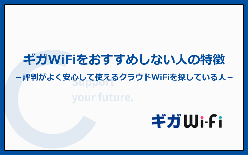 こういう人にはギガWiFiをおすすめしません！別のWi-Fiを検討しましょう
