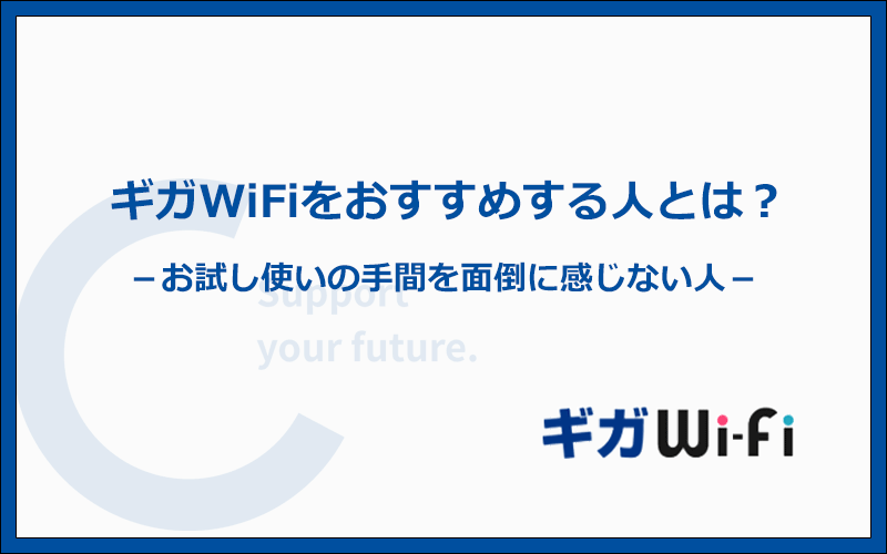 こんな人ならギガWiFiをおすすめできます！