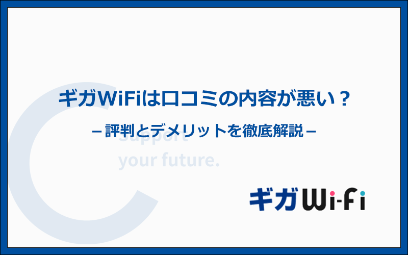 ギガWiFiがおすすめできない理由は口コミが悪いから？評判とデメリットを徹底解説
