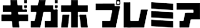 ギガホプレミア