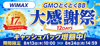 GMOとくとくBB　WiMAX　キャンペーンバナー画像　8月13日から8月24日まで