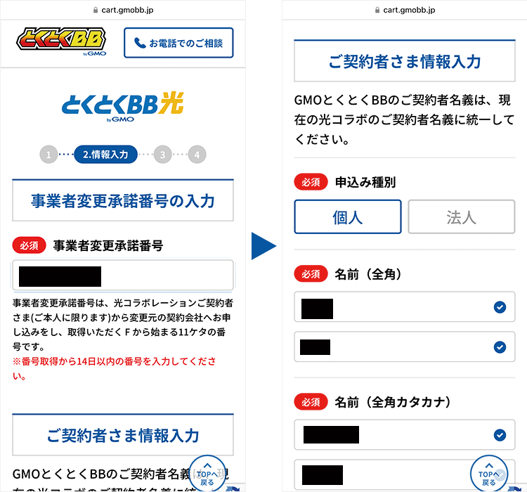 申込手順:個人情報入力