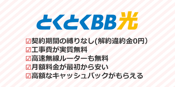 GMOとくとくBB光：誰でもお得に使える！スマホキャリアに縛られたくない人におすすめ