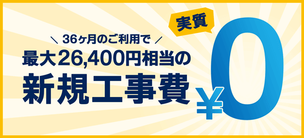 GMOとくとくBB光の工事費実質無料バナー画像