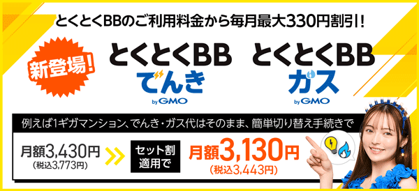 とくとくBBでんき・とくとくBBガスを同時に申込みでGMOとくとくBB光の基本料金が毎月最大330円引き