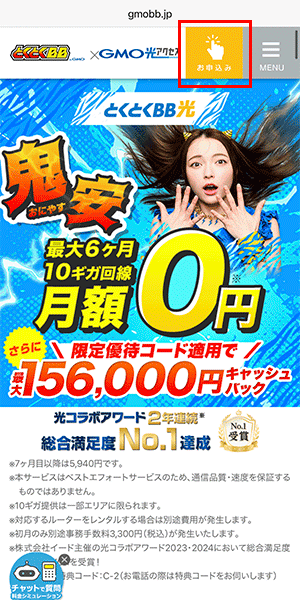 GMOとくとくBB光の申し込み手順1