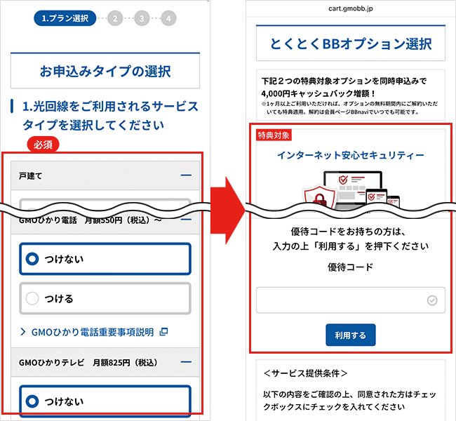 GMOとくとくBB光の申込手順詳細3