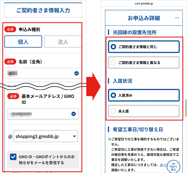 GMOとくとくBB光の申し込み手順詳細5