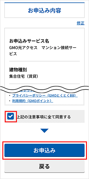 GMOとくとくBB光の申込手順詳細8