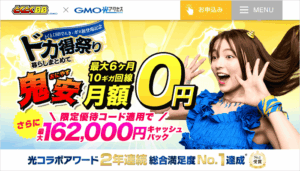 GMOとくとくBB光のLP画像