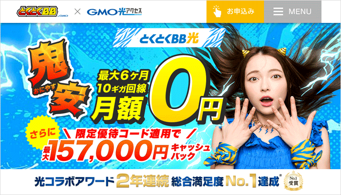 GMOとくとくBB光のLP画像