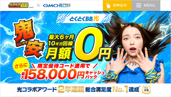GMOとくとくBB光のLP画像