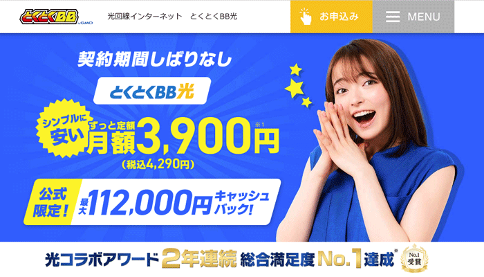 GMOとくとくBB光の通常ページ