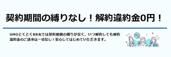 GMOとくとくBB光は契約期間の縛りがない