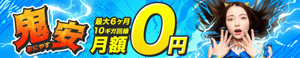 GMOとくとくBB光の10ギガプランが6ヶ月月額0円のバナー画像